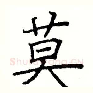 莫