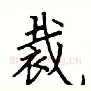 裁