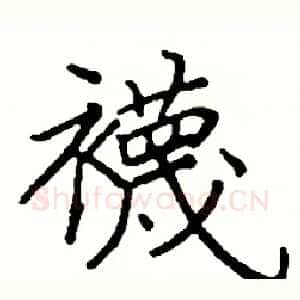 襪
