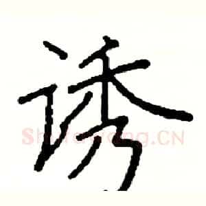 诱