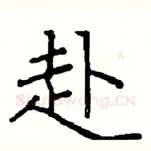 赴