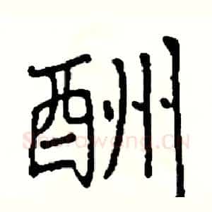 酬