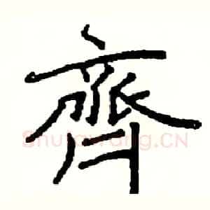 齊