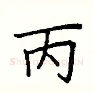 丙