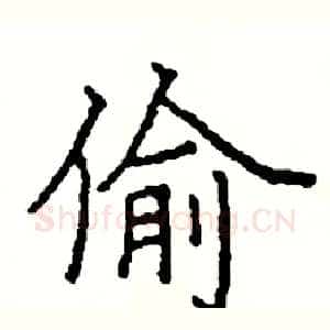 偷