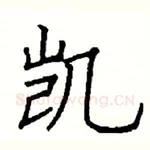 凯