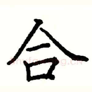 合