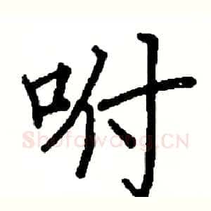 咐