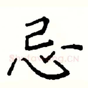 忌