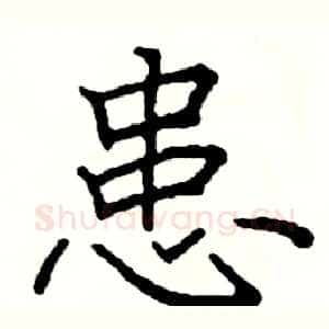 患