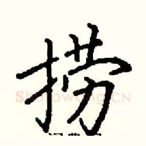 捞