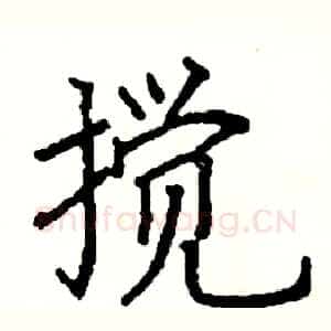 搅