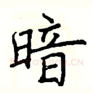 暗