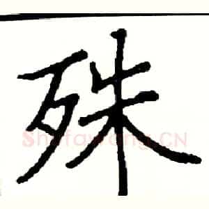 殊