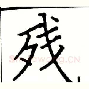 残