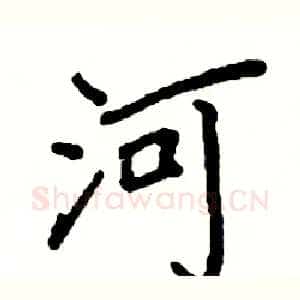 河