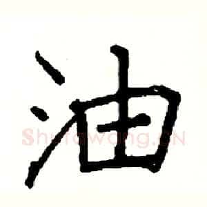油