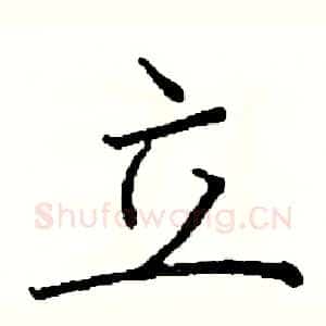 立