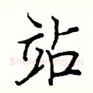 站