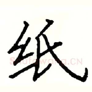 纸