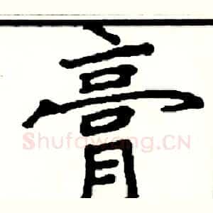 膏