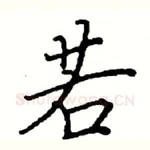 若