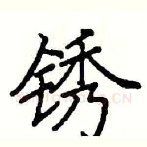 锈