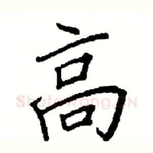 高