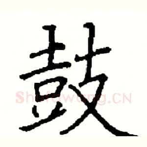 鼓