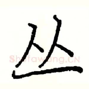 丛