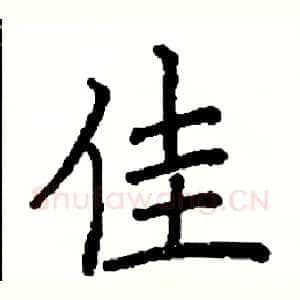 佳