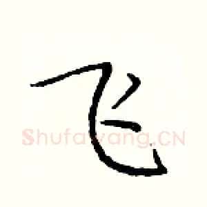 飞