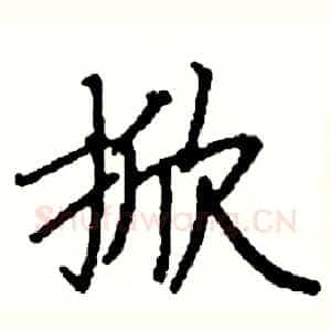 掀