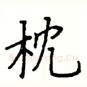 枕