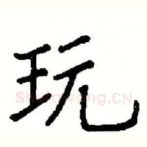 玩