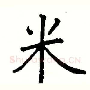 米