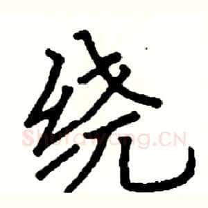 绕