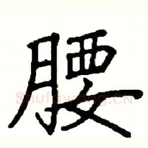 腰
