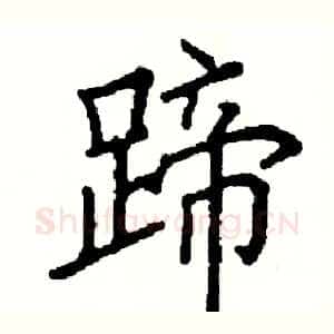 蹄