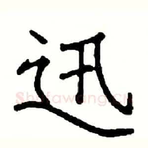 迅
