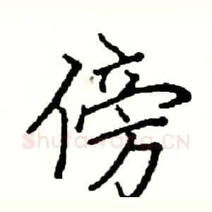 傍
