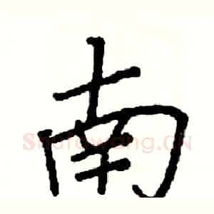南