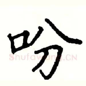 吩