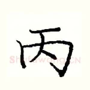 丙