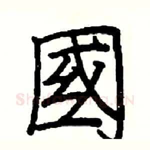 國