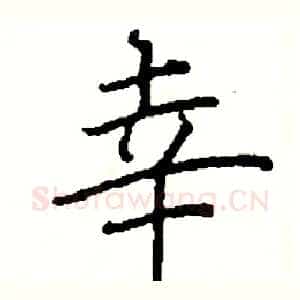 幸