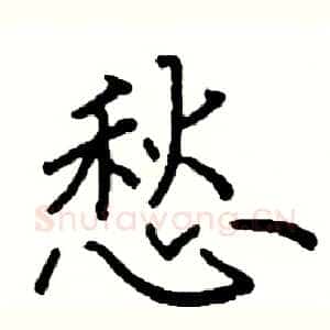 愁