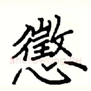 懲