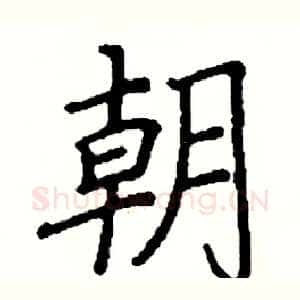 朝