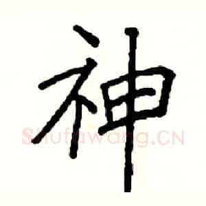 神